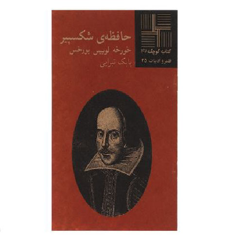 دانلود کتاب حافظه‌ی شکسپیر اثر خورخه لوییس بورخس