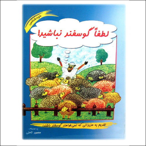 دانلود رایگان کتاب لطفا گوسفند نباشید اثر محمود نامنی