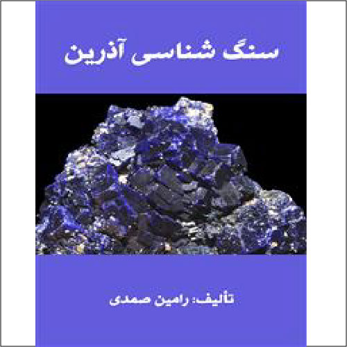 دانلود کتاب سنگ شناسی آذرین اثر رامین صمدی
