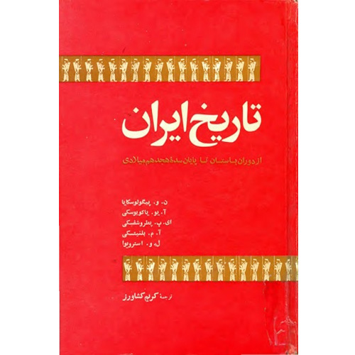 دانلود کتاب تاریخ ایران از دوران باستان تا سده هیجدهم میلادی اثر پیگولوسکایا