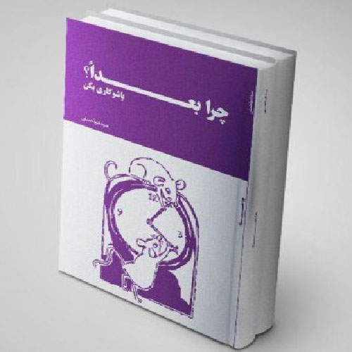 دانلود رایگان کتاب چرا بعدا اثر سید ضیا حسینی