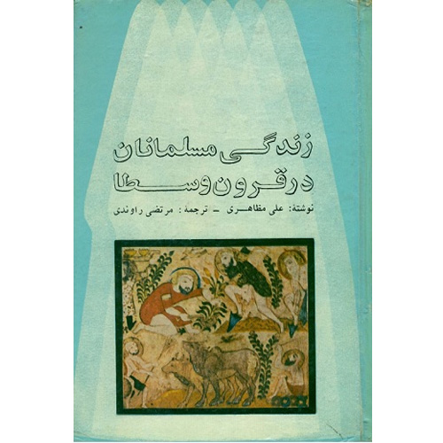 دانلود کتاب زندگی مسلمان در قرون وسطی اثر علی مظاهری