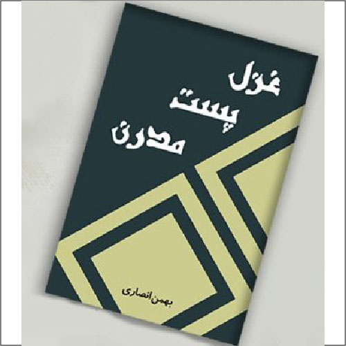 دانلود کتاب غزل پست مدرن اثر بهمن انصاری