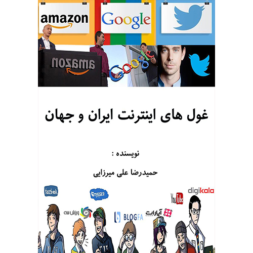 دانلود کتاب غول‌های اینترنت ایران و جهان اثر حمیدرضا علی میرزایی