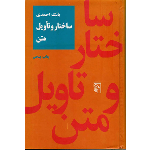 دانلود کتاب ساختار و تاویل متن جلد اول اثر بابک احمدی