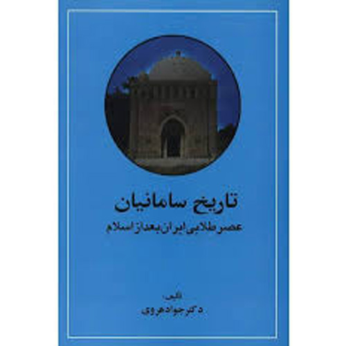 دانلود کتاب تاریخ سامانیان عصر طلایی ایران بعد از اسلام اثر دکتر جواد هروی