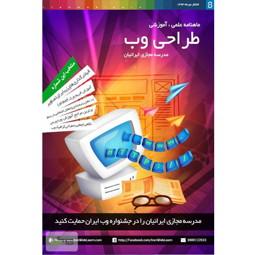 دانلود کتاب ماهنامه علمی آموزشی طراحی وب اثر مدرسه مجازی ایرانیان